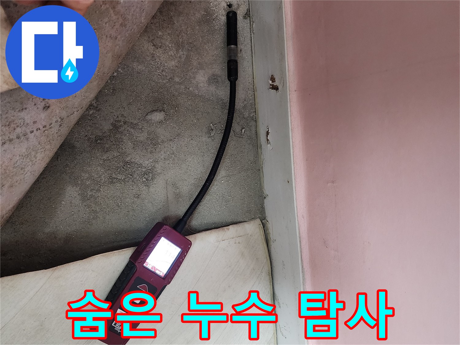 보문동 아남아파트에서 누수 탐지 장비를 사용하여 누수 여부를 확인하고 있습니다 - 꼼꼼한 점검이 필요합니다.