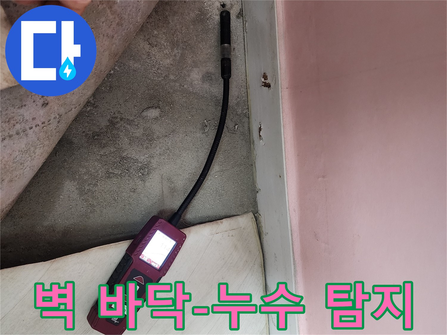 성북구 보문사길 아남아파트 누수 탐지-벽면과 바닥 경계의 누수를 정밀 장비로 확인하고 있습니다.