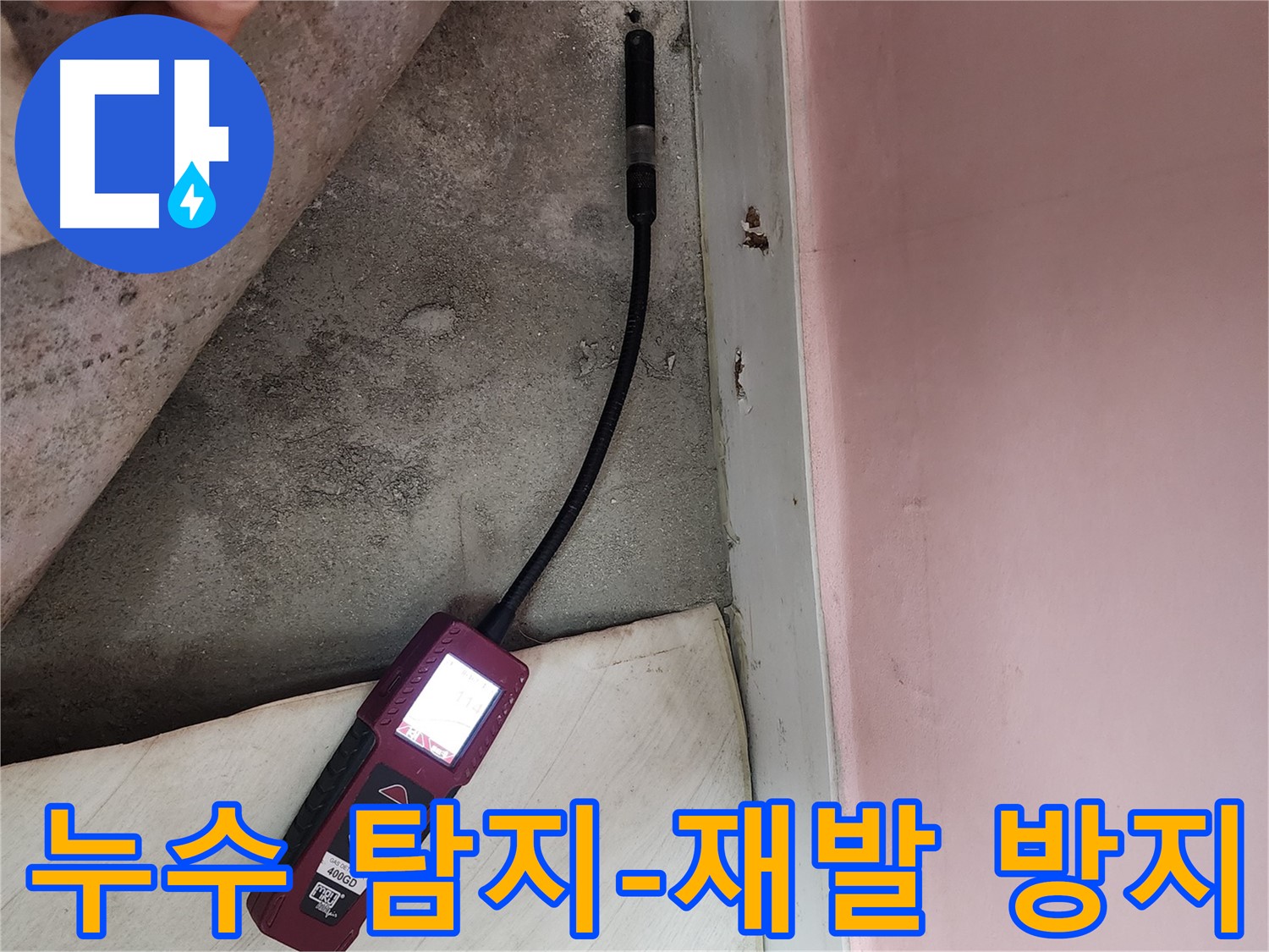 보문사길 아남아파트에서 누수탐지 장비를 사용하여 누수 지점을 탐색하는 모습입니다 - 꼼꼼한 탐색이 중요합니다.