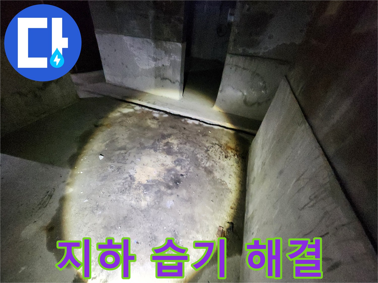 성북구 아남아파트 지하 공간에서 누수로 인한 습기 문제를 해결하는 과정을 보여줍니다.