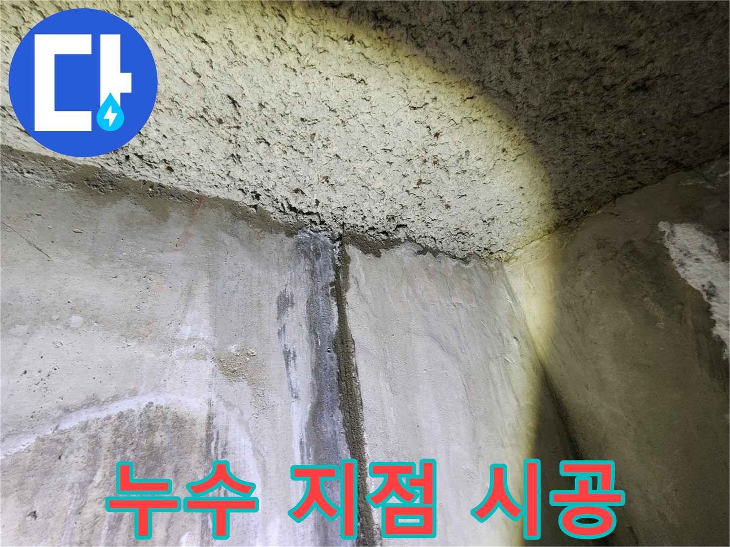 아남아파트 누수 지점 정밀 탐지-정확한 시공으로 누수 완벽 해결