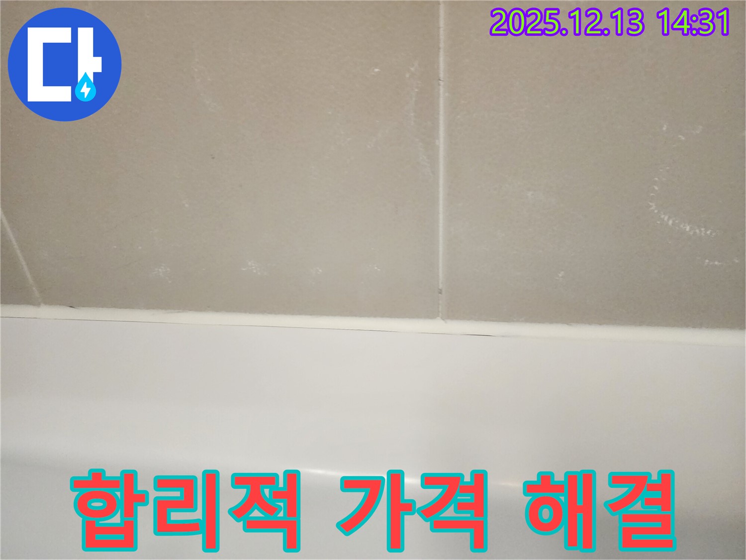 서초구 반포동 아파트 욕조 실리콘 누수 - 합리적인 가격으로 누수 문제를 해결하세요.