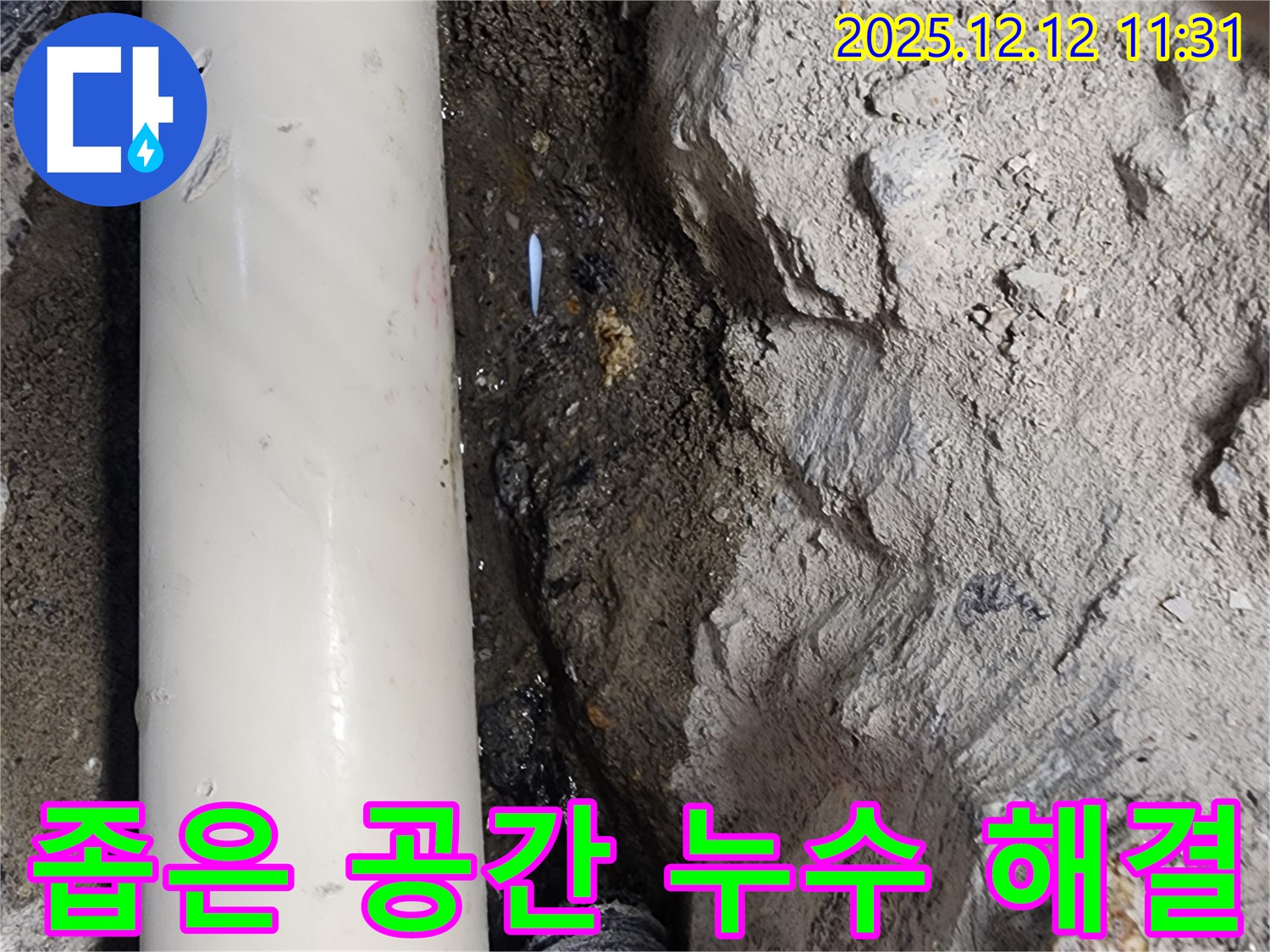 영송리 누수 - 좁은 공간 누수도 문제없이 해결 - 전문 기술로 완벽 시공