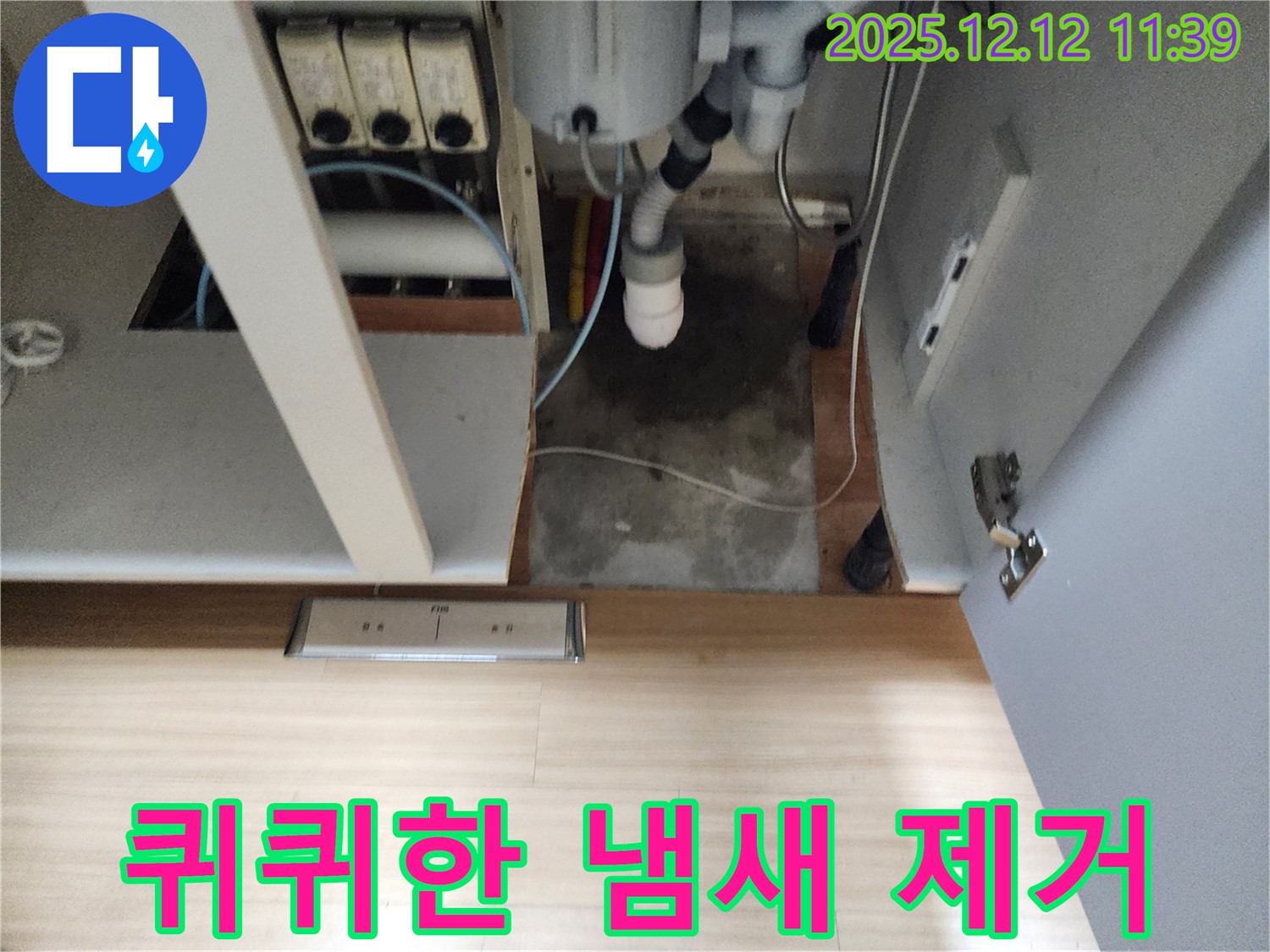 포천 영중 싱크대 누수 - 퀴퀴한 냄새, 누수 해결과 냄새 제거 한번에!