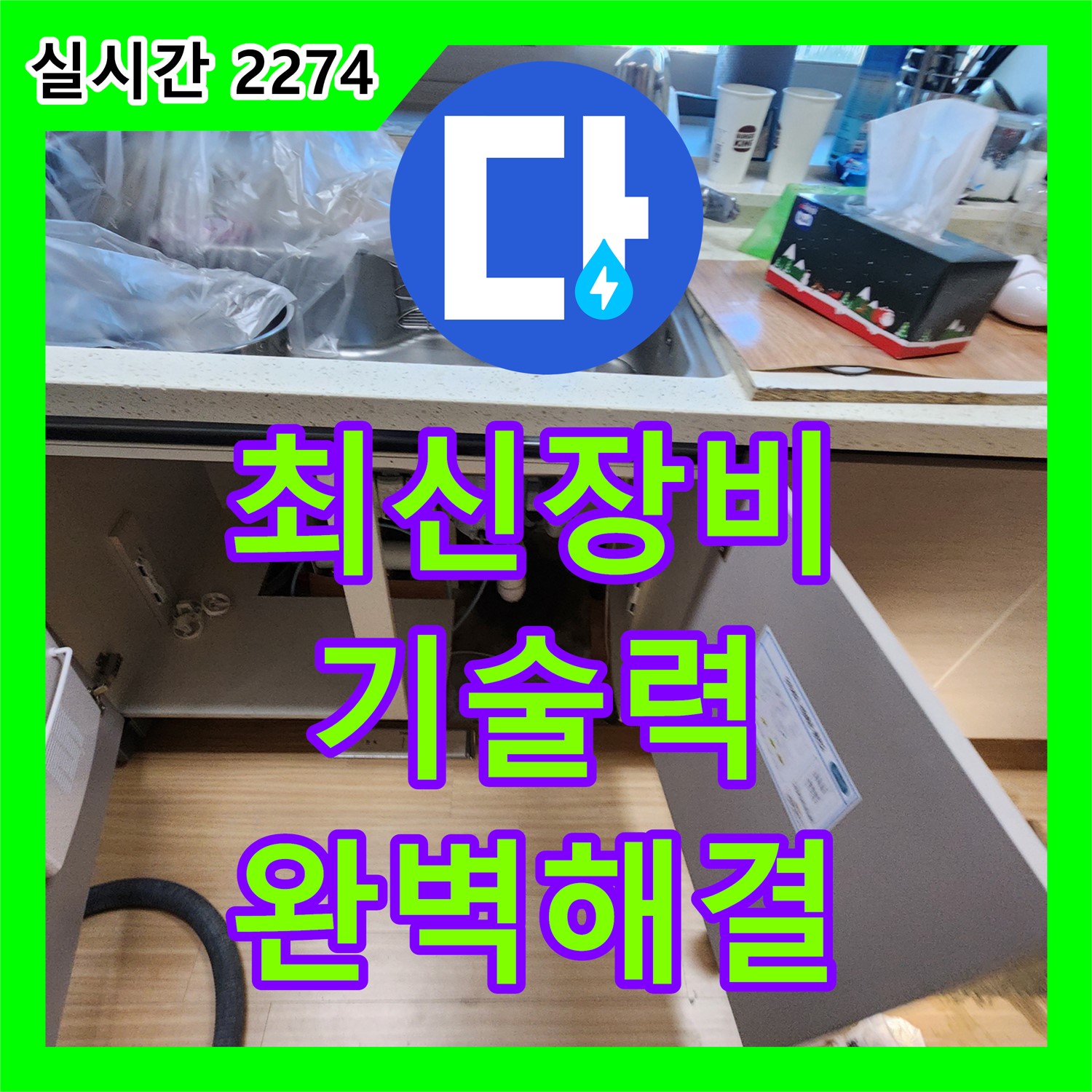 포천 영중면 누수설비업체, 최신 장비와 기술력으로 완벽하게 해결