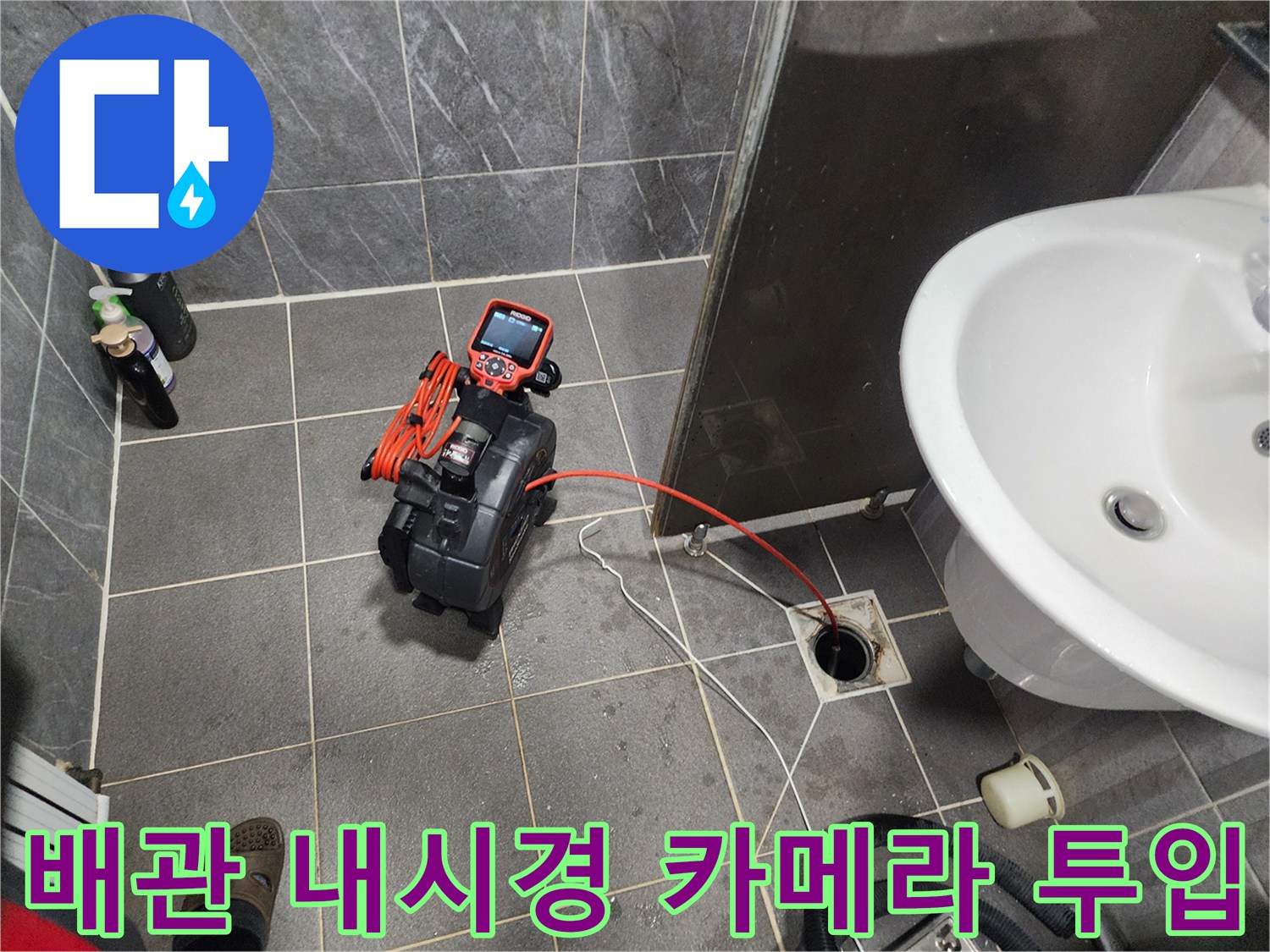 배수구 입구 근처에 설치된 배관 내부 확인용 내시경 장비