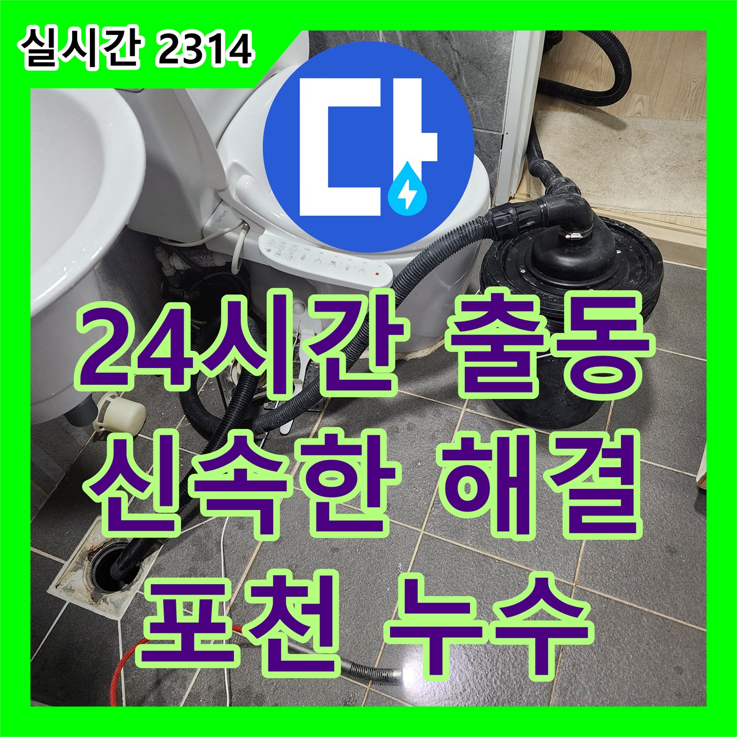 포천 누수전문, 24시간 출동으로 신속하게 누수 해결 책임집니다