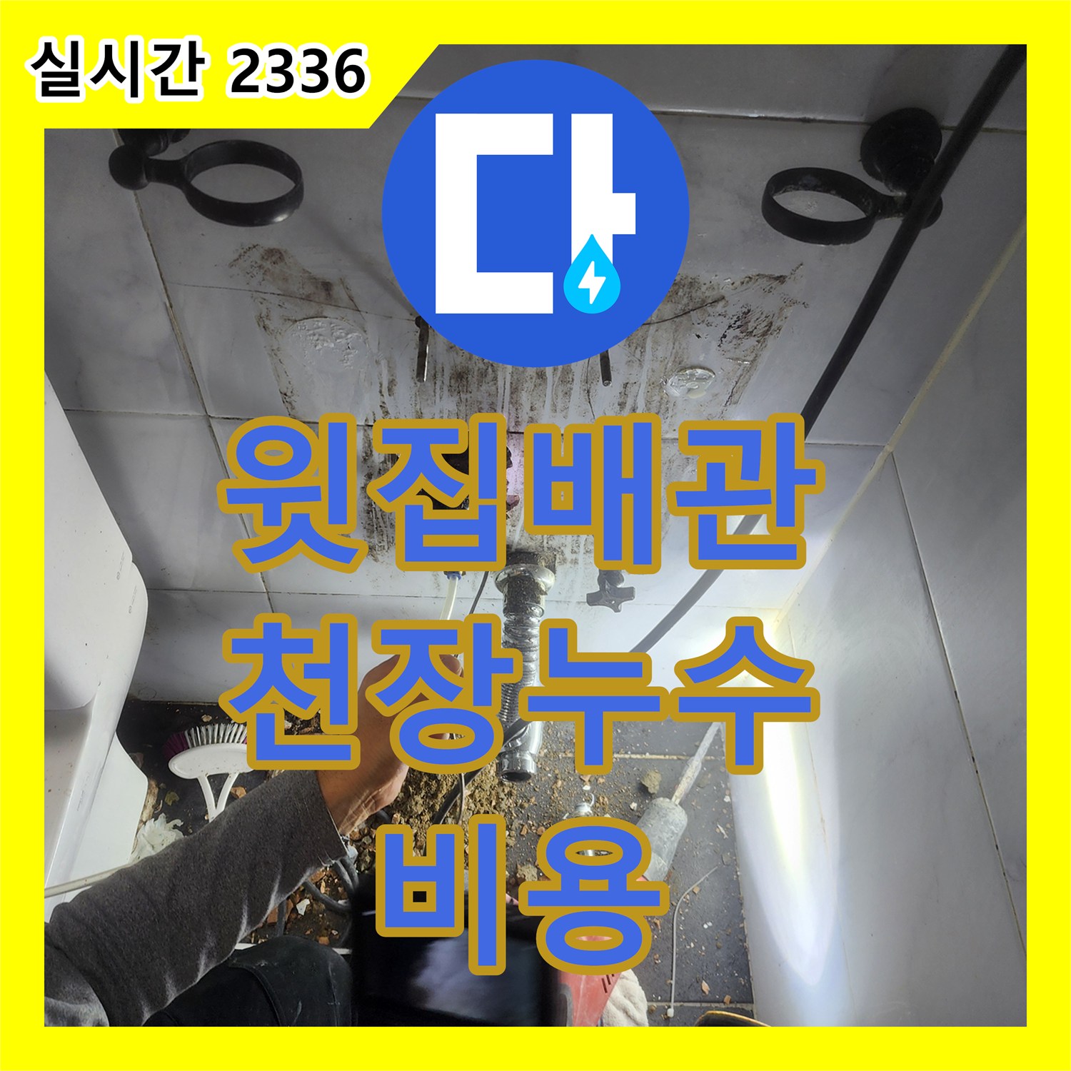 누수공사비용, 성북구 보문동 아파트 윗집 배관 누수로 아랫집 천장 누수 발생