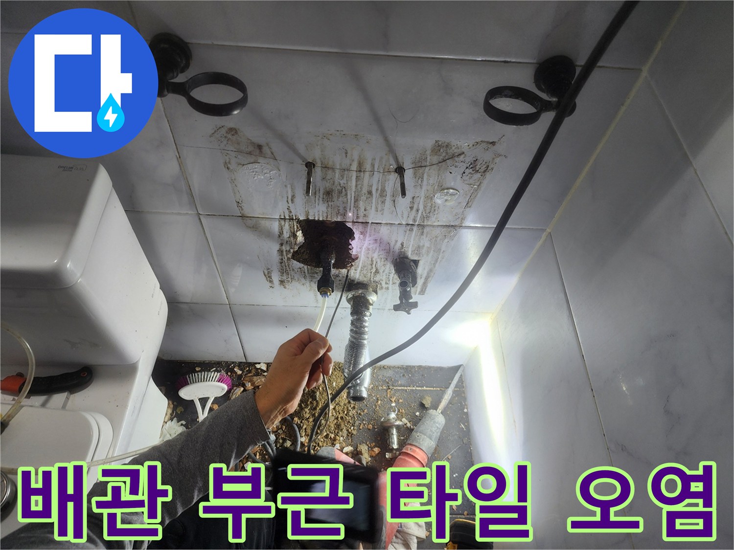 배관-연결부-주변의-타일-오염과-습기-침투-현상