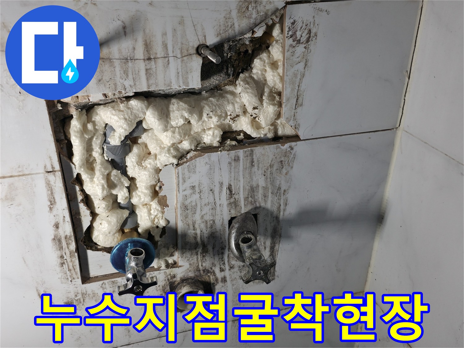 배관-주변-우레탄폼-및-노출된-수도-부속