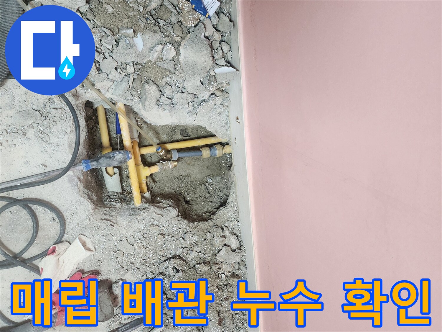 벽면 굴착 후 드러난 노란색 배관과 주변 파쇄된 자재들