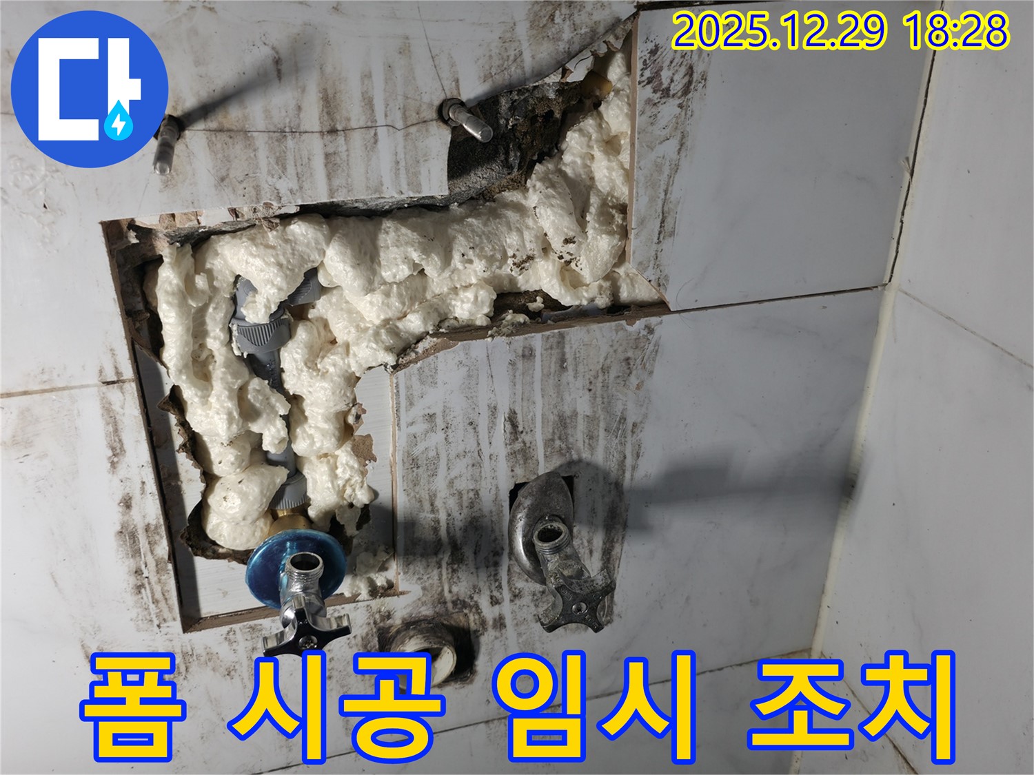 성북구 아남아파트 누수 - 긴급 누수, 폼으로 신속하게 임시 조치