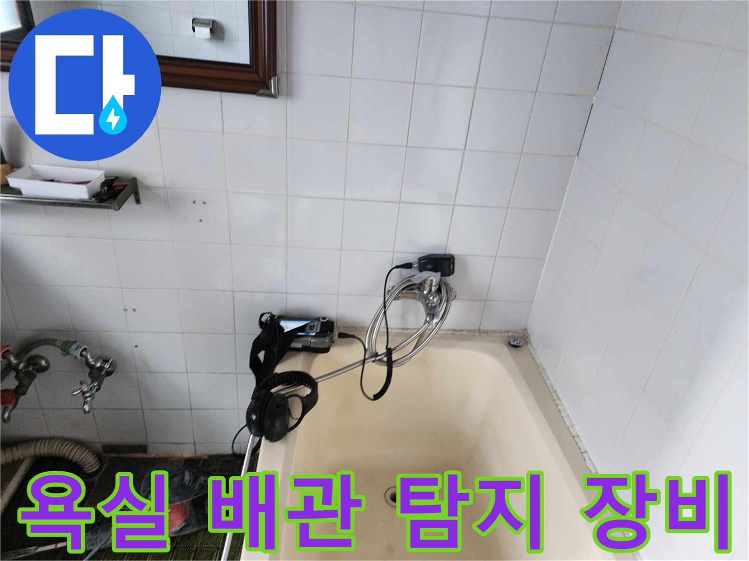 가스 주입을 통해 배관의 파손 부위를 찾는 누수 진단 모습