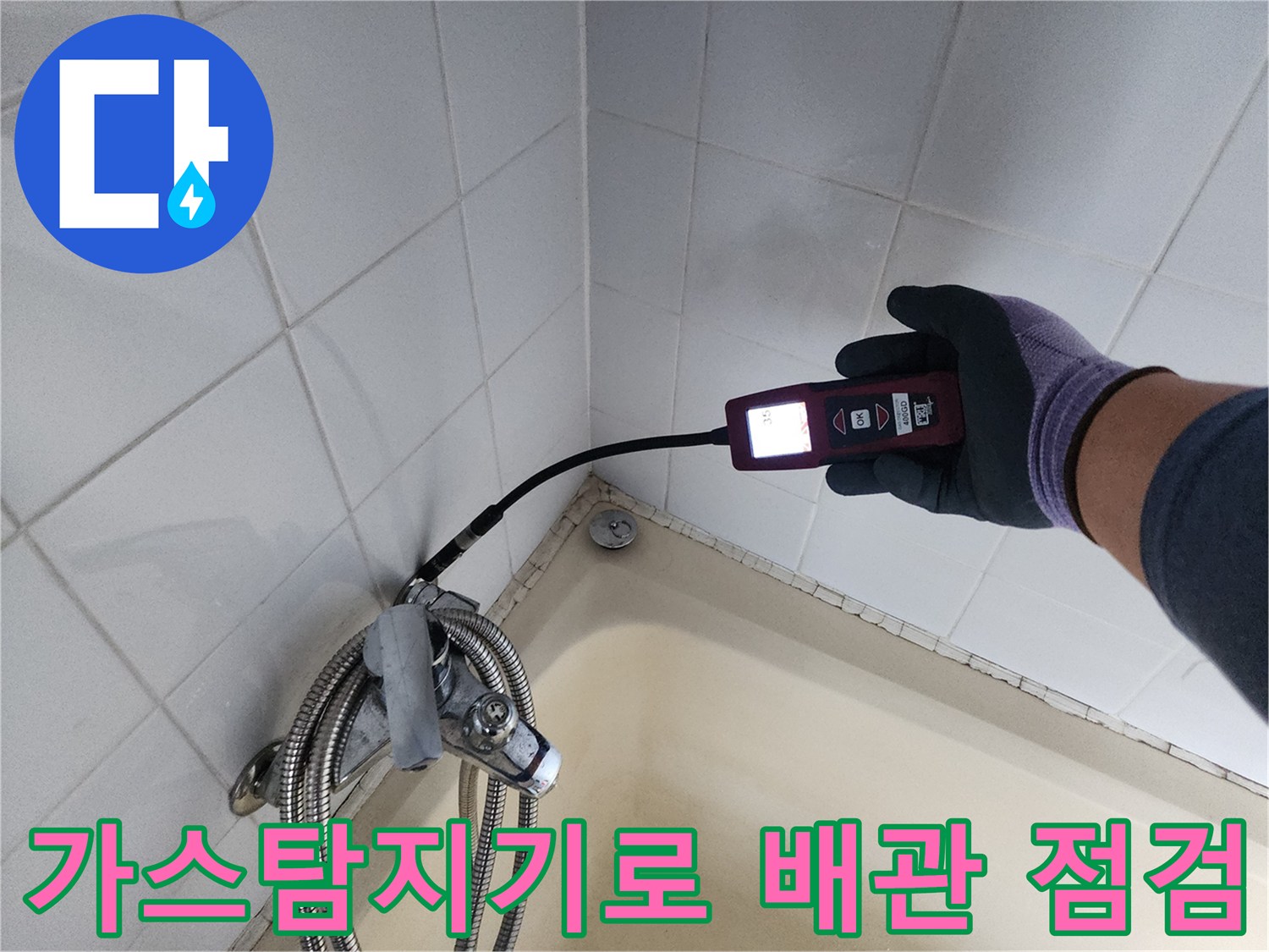 가스식 탐지기를 활용한-욕조 하단 배관 누출 지점 정밀 진단 과정
