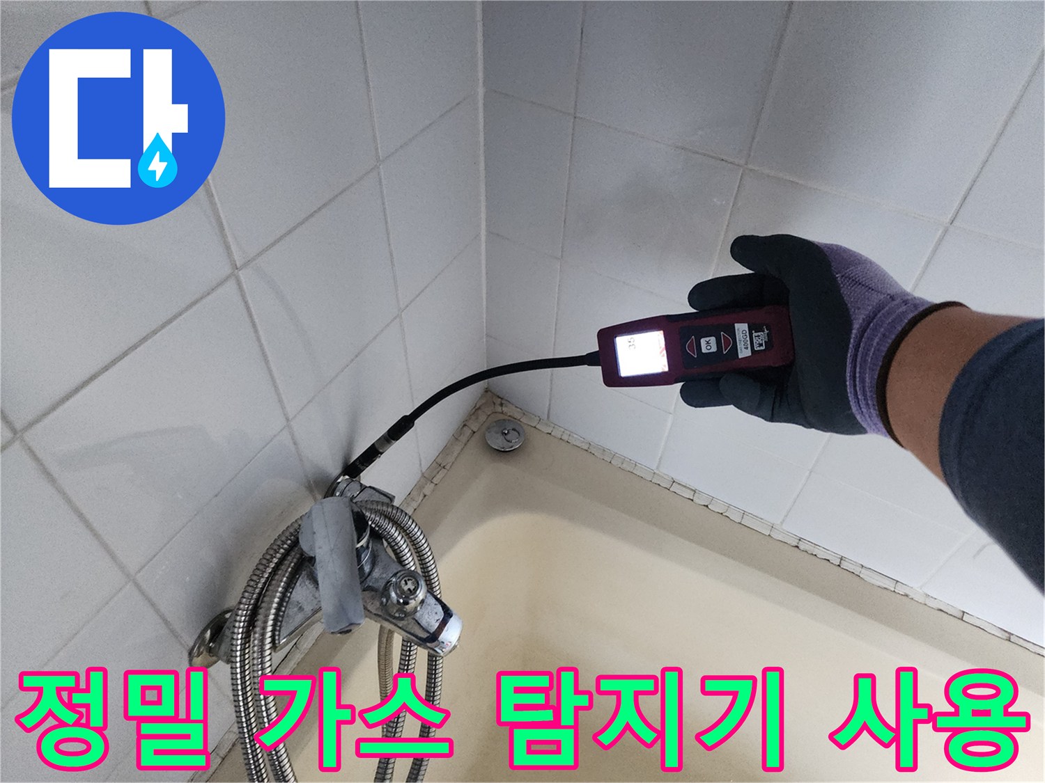 벽면 타일과 욕조 사이-배관 누출 지점을 찾기 위한-가스 탐지기 작업 모습