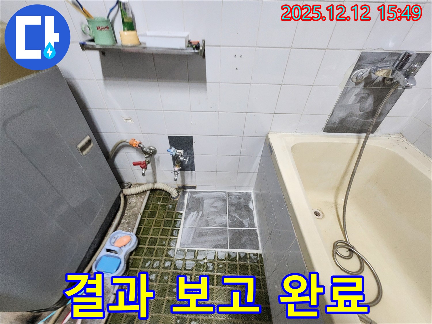 산정리 누수 - 새롭게 변신한 욕실, 고객님께 만족스러운 결과 보고