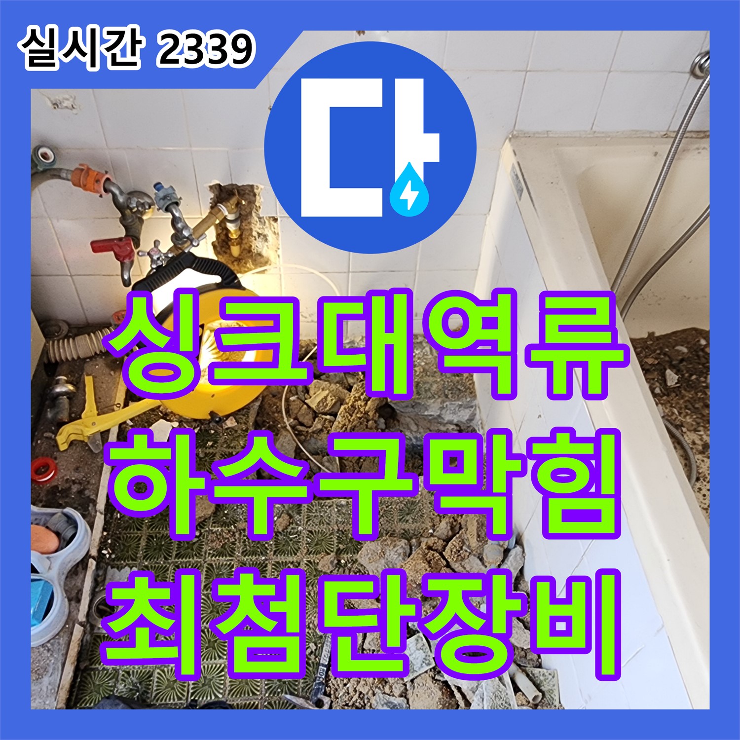 산정리 누수탐지전문가, 최첨단 장비로 찾아낸 싱크대 하수구 막힘으로 인한 역류