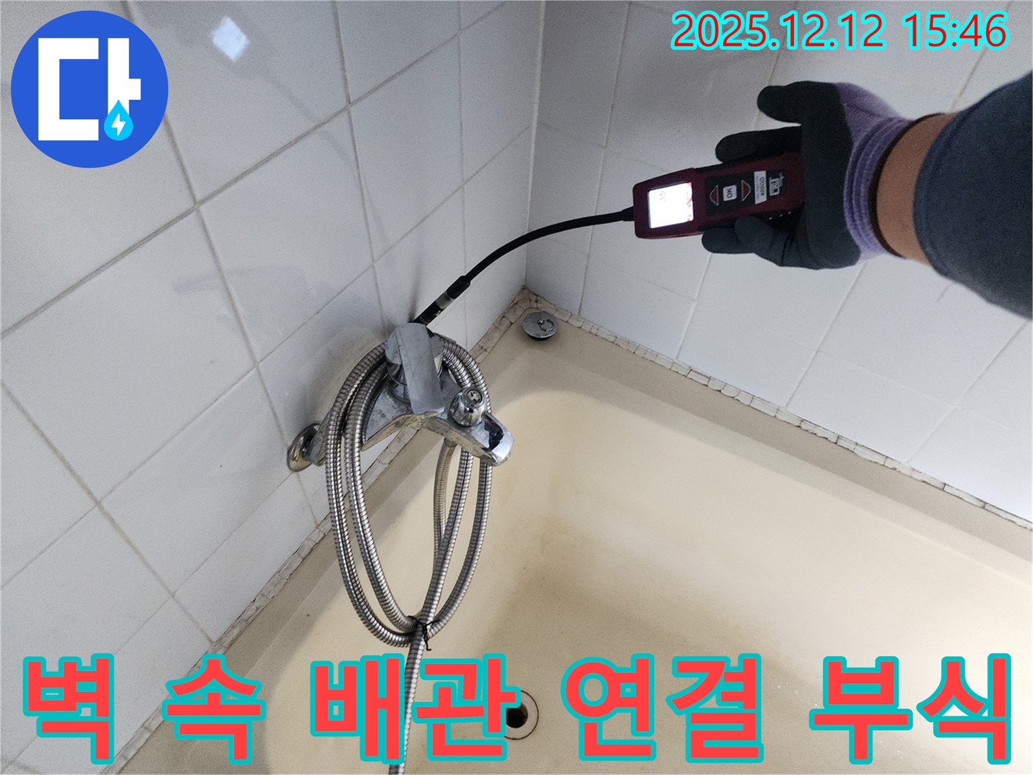 산정리 샤워기 벽 속 매립 배관 연결 부위 부식 누수 - 가스식 누수탐지기로 정확하게 누수 지점을 찾아 해결합니다.
