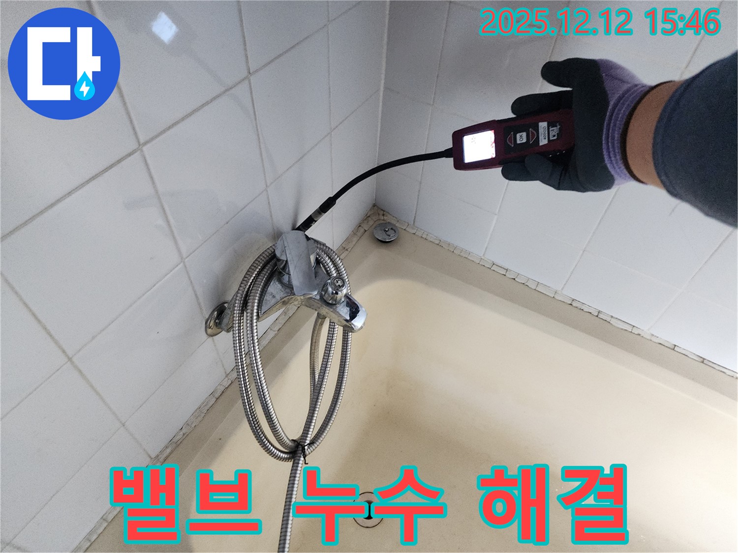 산정리 샤워기 혼합 밸브 누수 - 가스식 누수탐지기로 정확하게 누수 지점을 찾아 해결합니다.