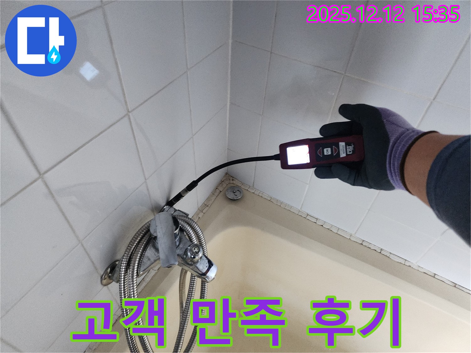 샤워기 누수 고객 만족 - 만족스러운 미소