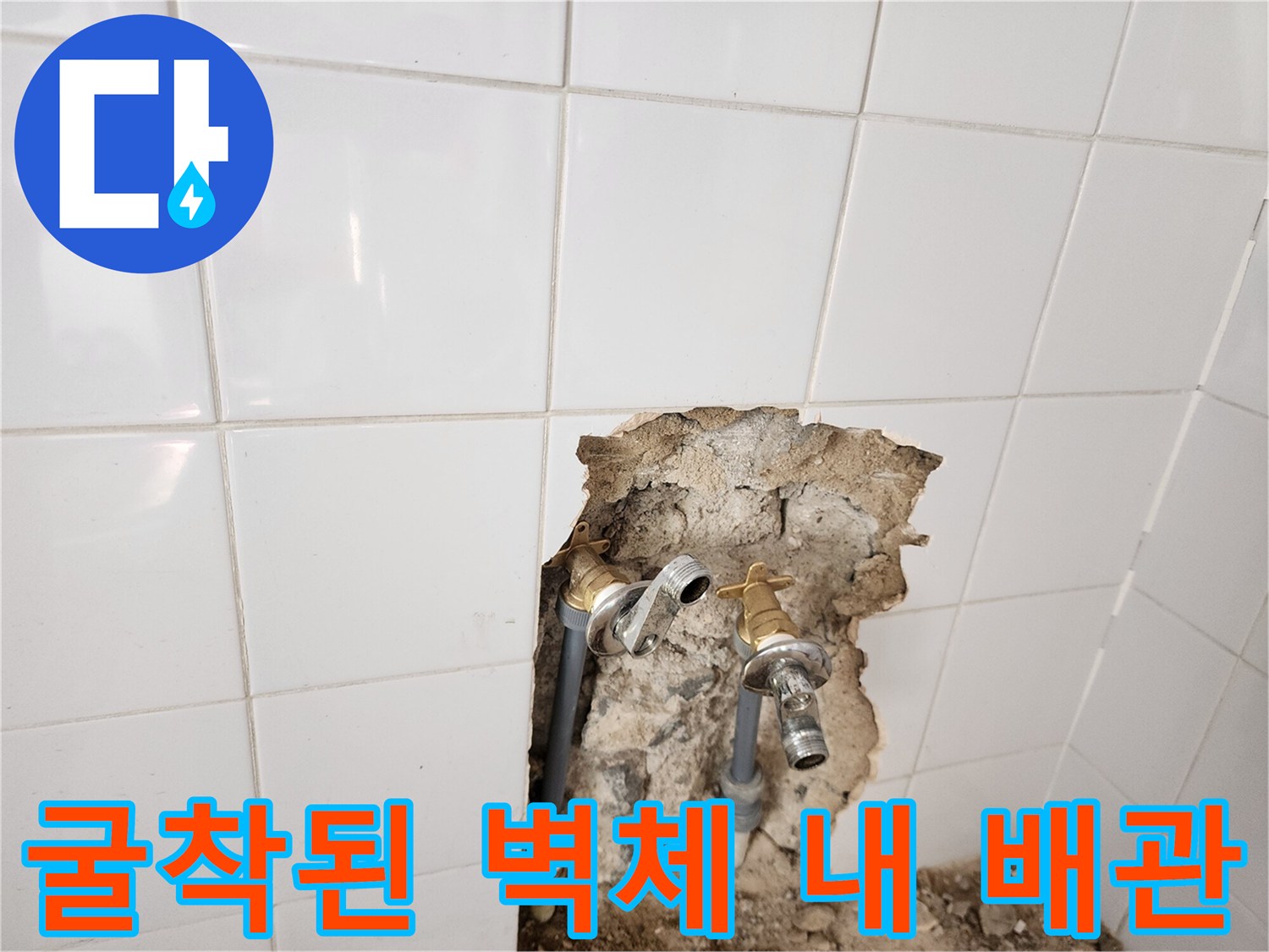 영북면 현장-타일 제거 후 드러난 수도 연결 부위 사진