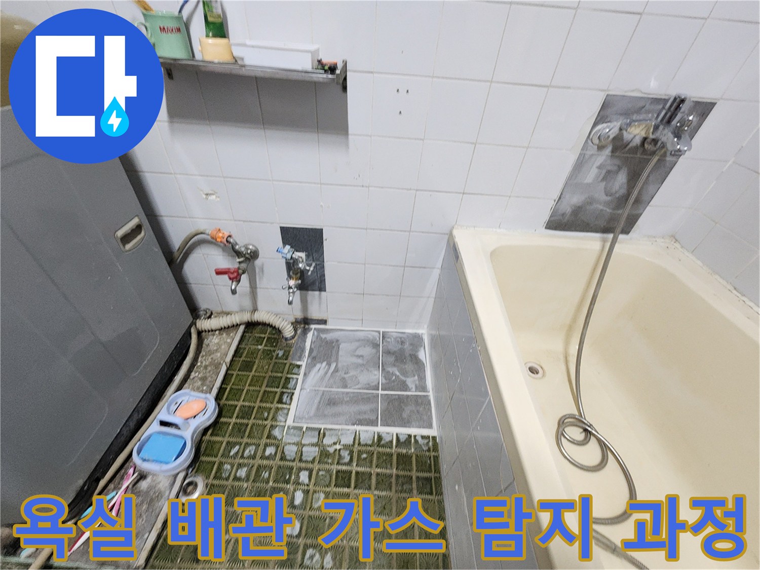 욕실 내 배관 누수를 찾기 위해 가스 탐지기를 운용하는 모습입니다.