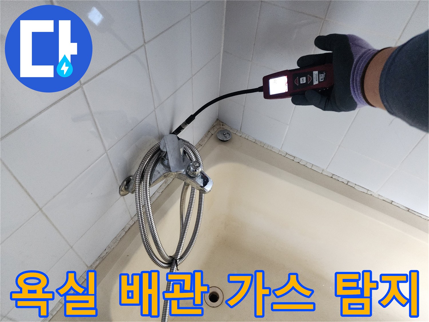욕실 수전 부근-가스 탐지기를 활용한 배관 점검 중