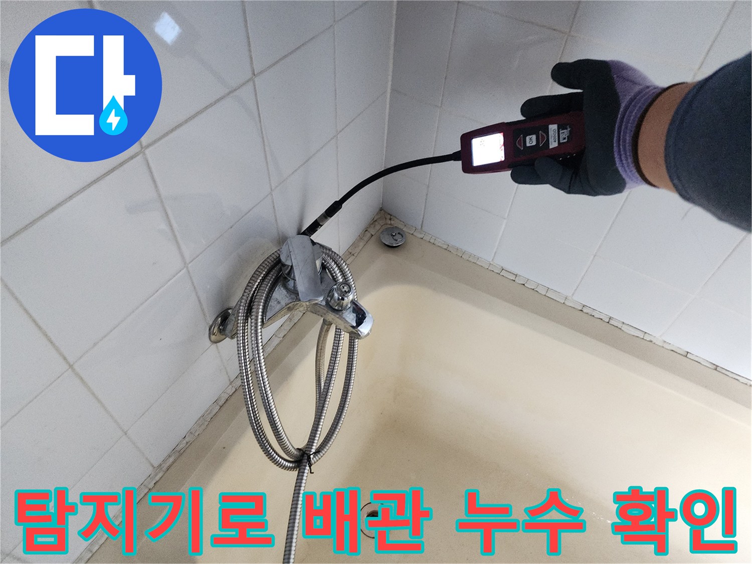 욕실 수전 주변 - 가스 탐지기를 이용해 벽체 내부 배관의 물샘 지점을 찾는 작업
