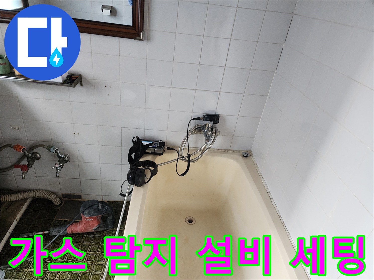 욕조 및 벽면 타일 - 가스 주입 호스가 연결된 배관 점검 현장