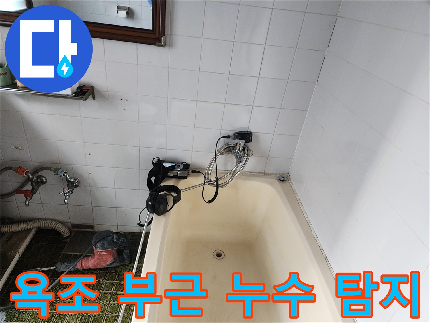 욕조 벽면에 연결된 가스 탐지 호스와 측정 장비 모습