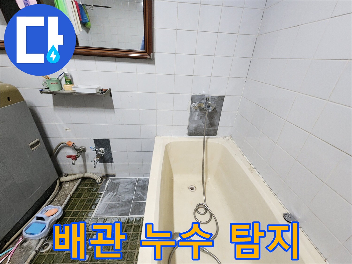 욕조 주변 수전과 배관 연결 상태 및 가스 호스