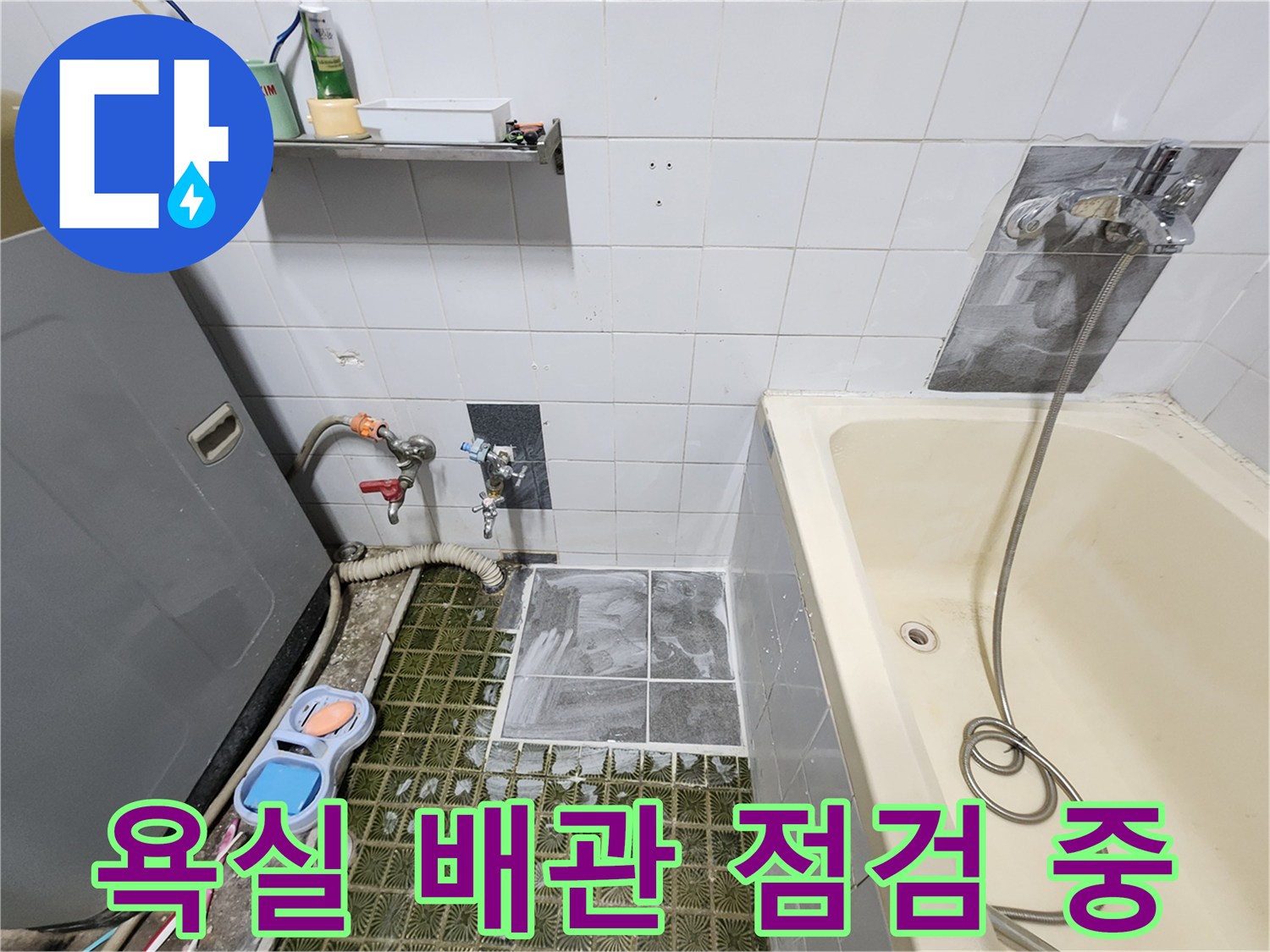 욕조 주변 타일 하단부의 배관 누수를 찾기 위해 장비를 세팅한 모습입니다.