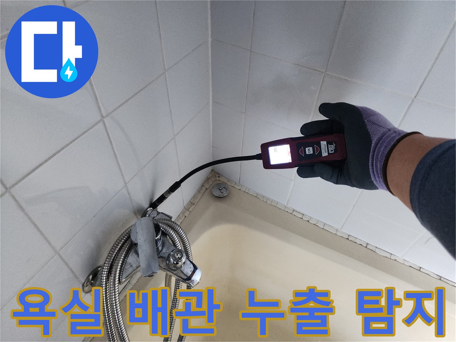 욕조 하부 연결부-가스 탐지기를 통한 누수 지점 추적