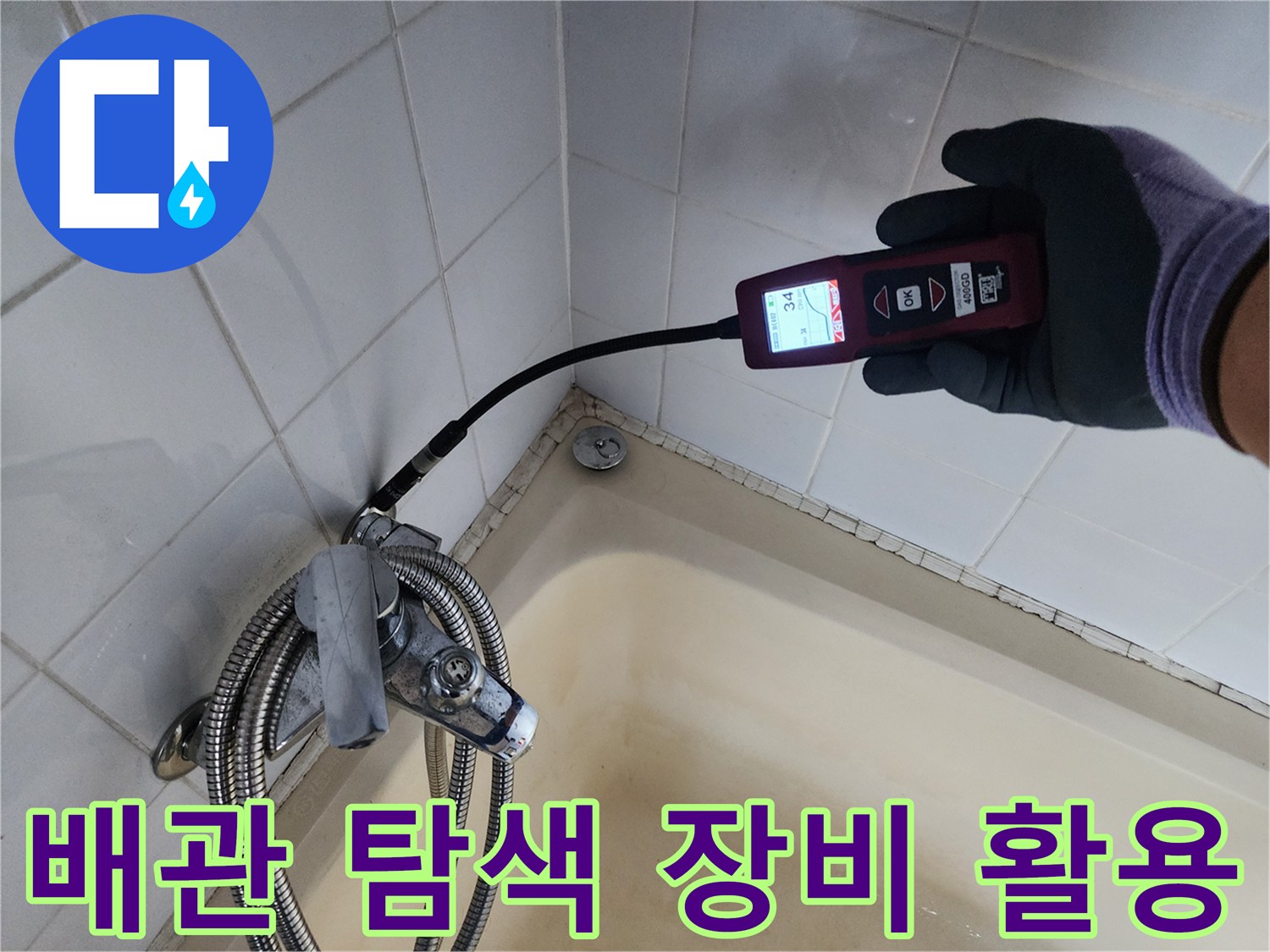 욕조와 타일 경계 - 배관의 이상 유무를 - 확인하기 위한 정밀 진단