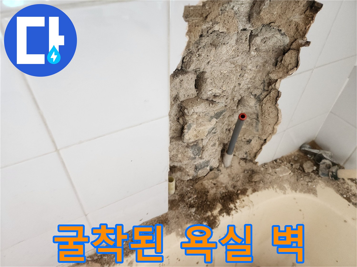 타일 철거 후-드러난 배관과 흙 작업 부위