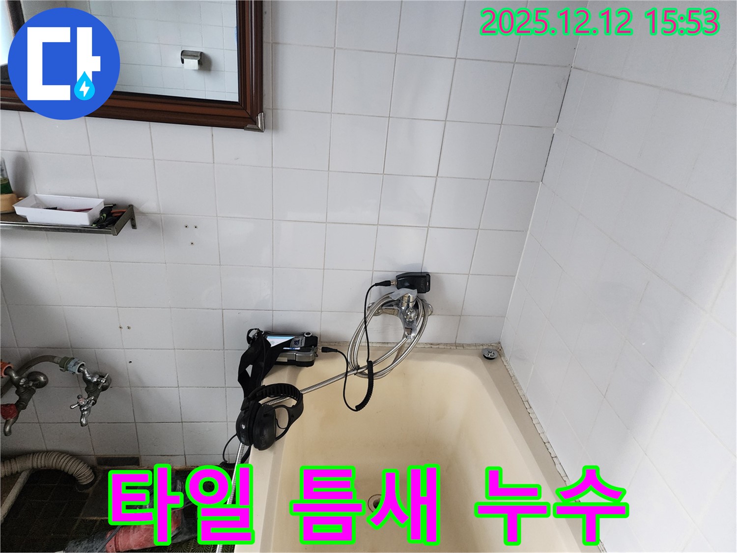 타일 틈새 누수 - 포천시 영북면 산정리에서 누수 전문가가 타일 틈새 누수를 점검하고 있습니다.