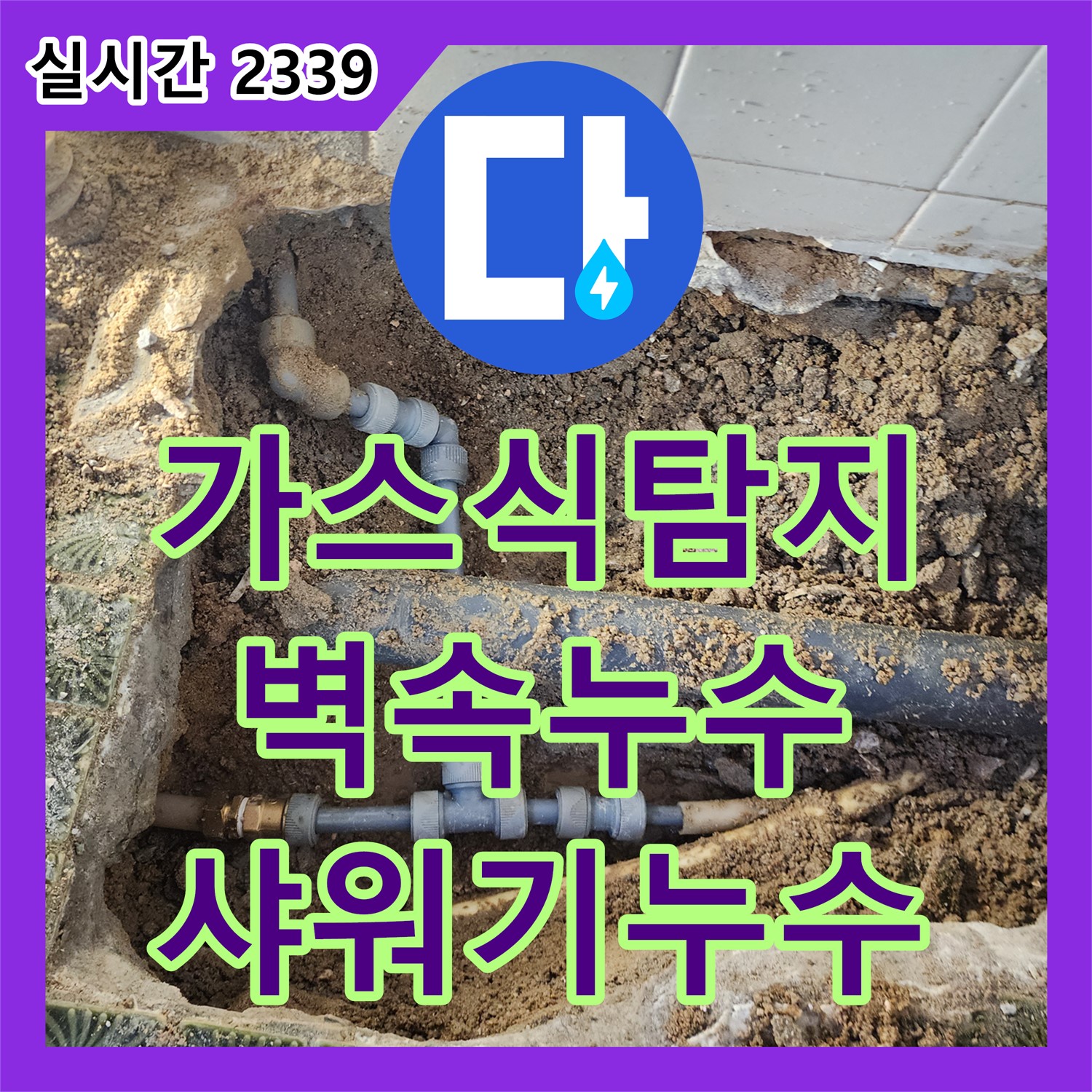 포천 누수탐지업체, 가스식 탐지기로 찾아낸 샤워기 벽 속 누수