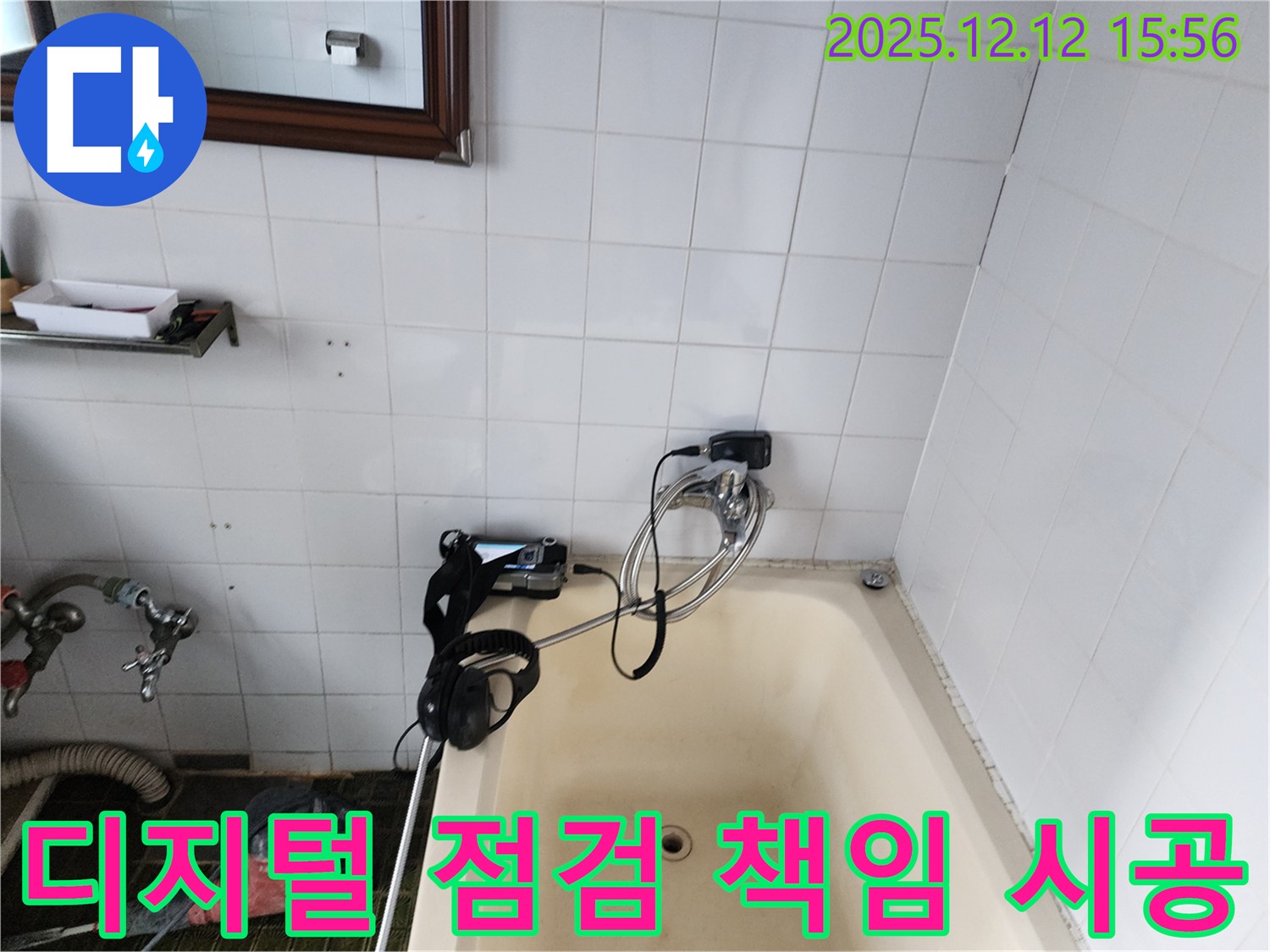 포천 영북면 산정리 욕조 수도꼭지 누수 - 최첨단 디지털 장비로 꼼꼼하게 점검하고 완벽하게 책임 시공해 드립니다.