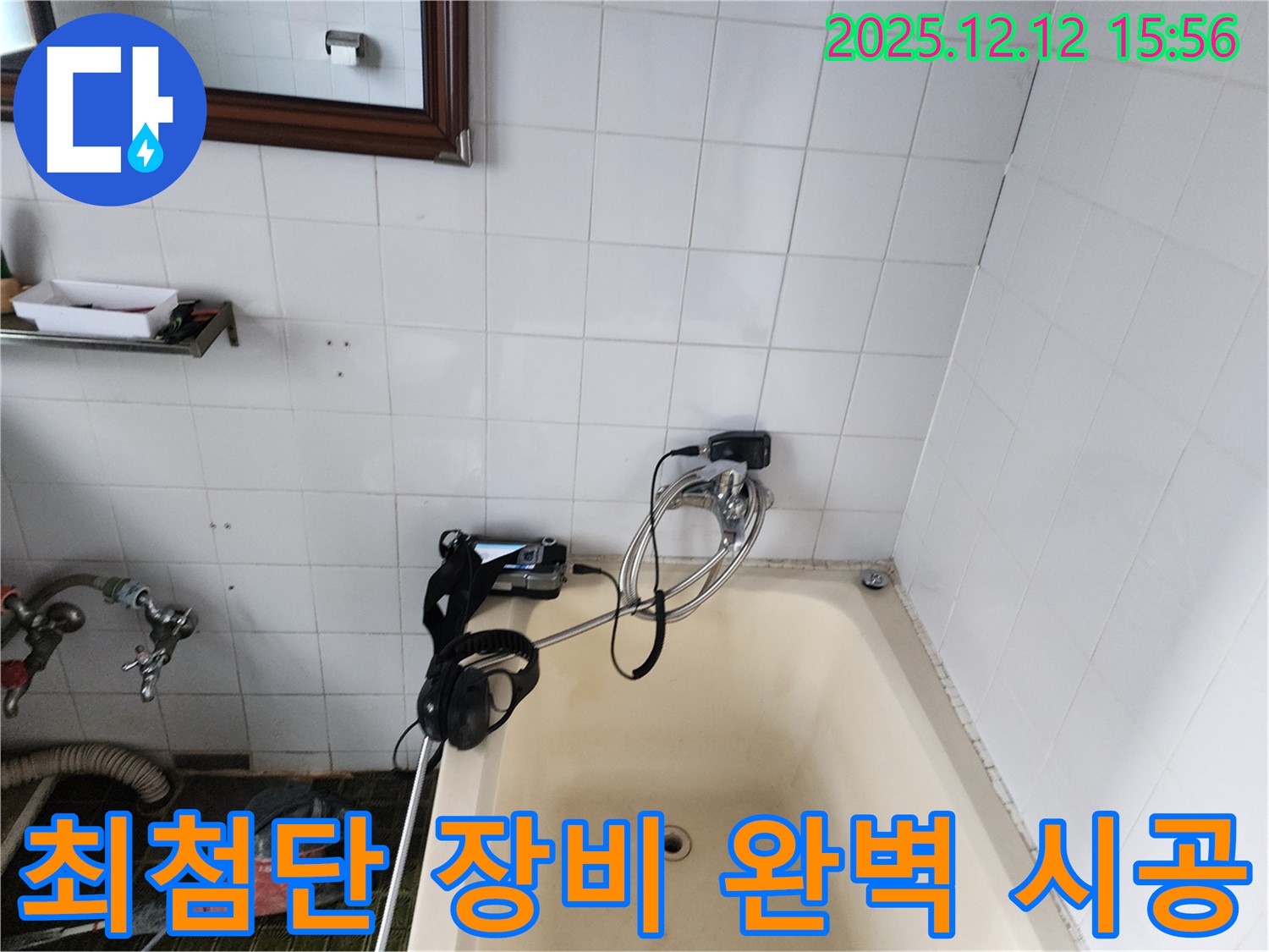 포천 영북면 산정리 욕조 수도꼭지 누수 - 최첨단 디지털 장비로 완벽하게 책임 시공 완료! 믿고 맡겨주세요.