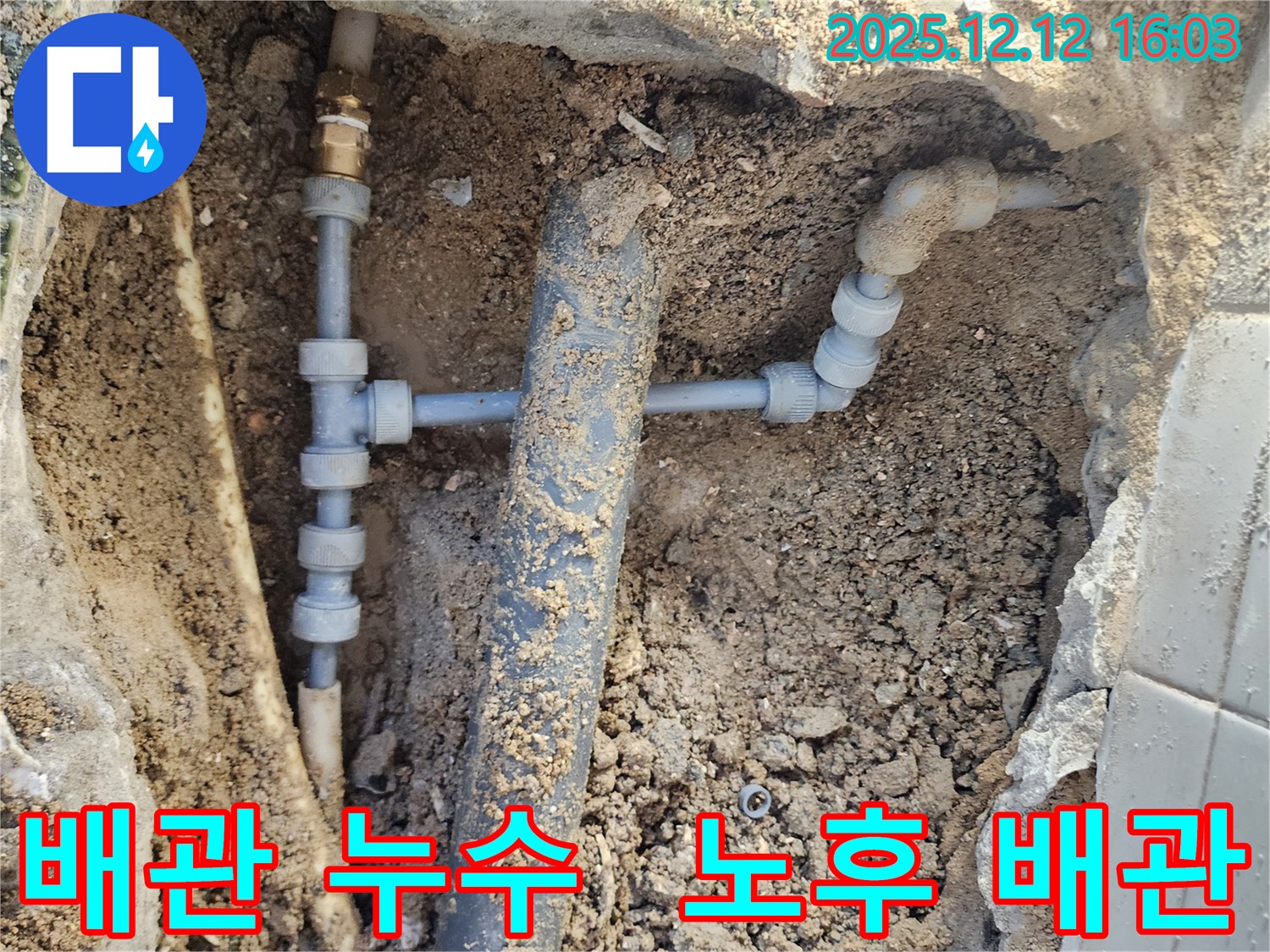 포천 영북면 산정호수 근처 누수 현장 - 낡은 배관에서 누수 발생 지점을 확인 중
