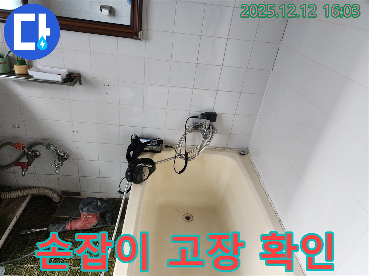 포천 영북면 욕조 수도꼭지 손잡이 고장 원인 확인 - 누수탐지 전문 업체에서 신속하게 원인을 파악하고 수리해 드립니다.
