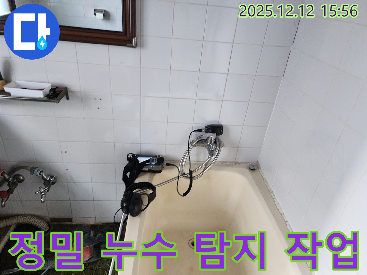 포천 영북면 정밀 누수 탐지 - 꼼꼼한 점검으로 숨겨진 누수까지 찾아 해결합니다.