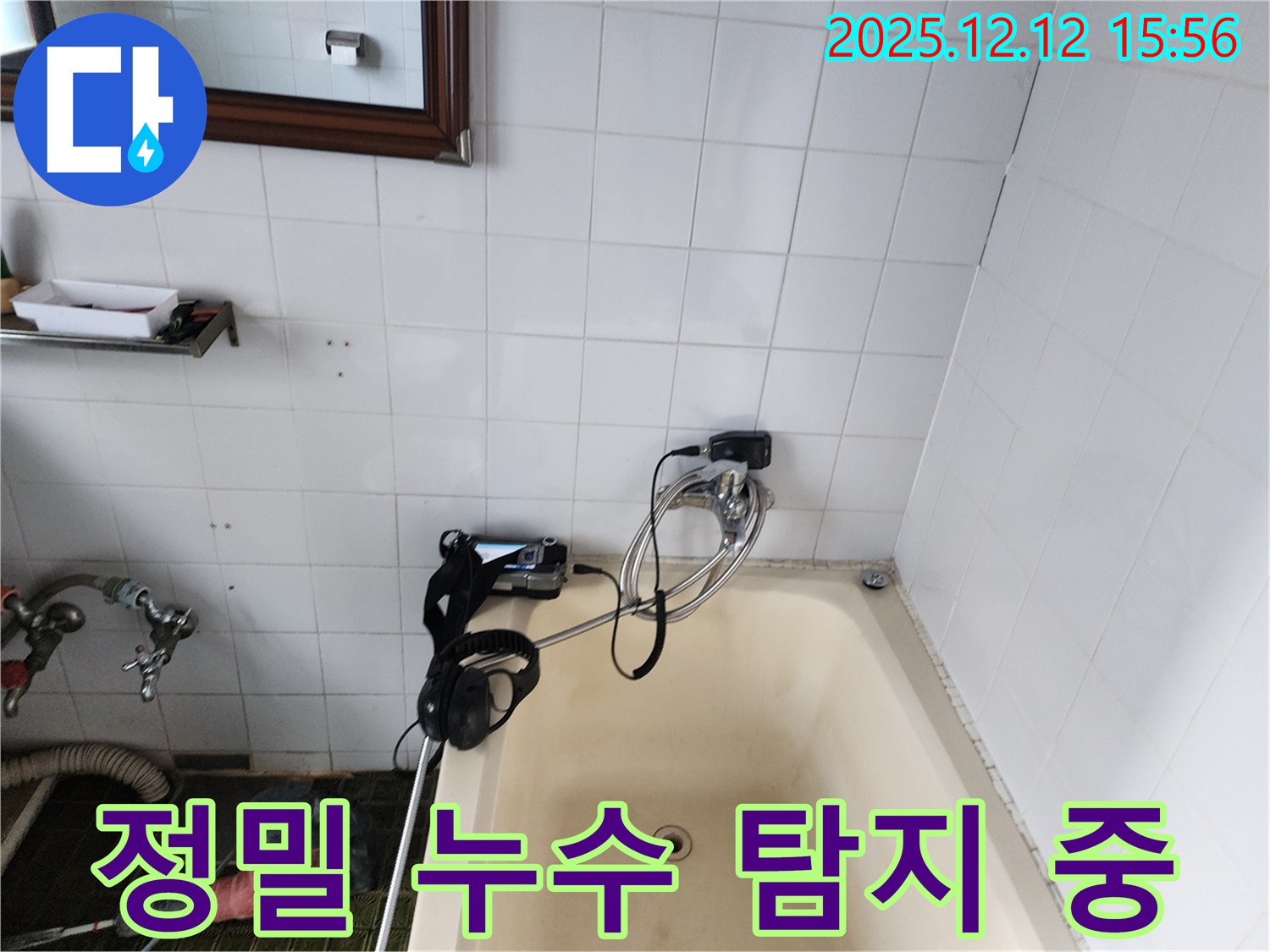 포천 영북면 정밀 누수 탐지 - 꼼꼼한 점검으로 숨겨진 욕조 누수까지 해결합니다.