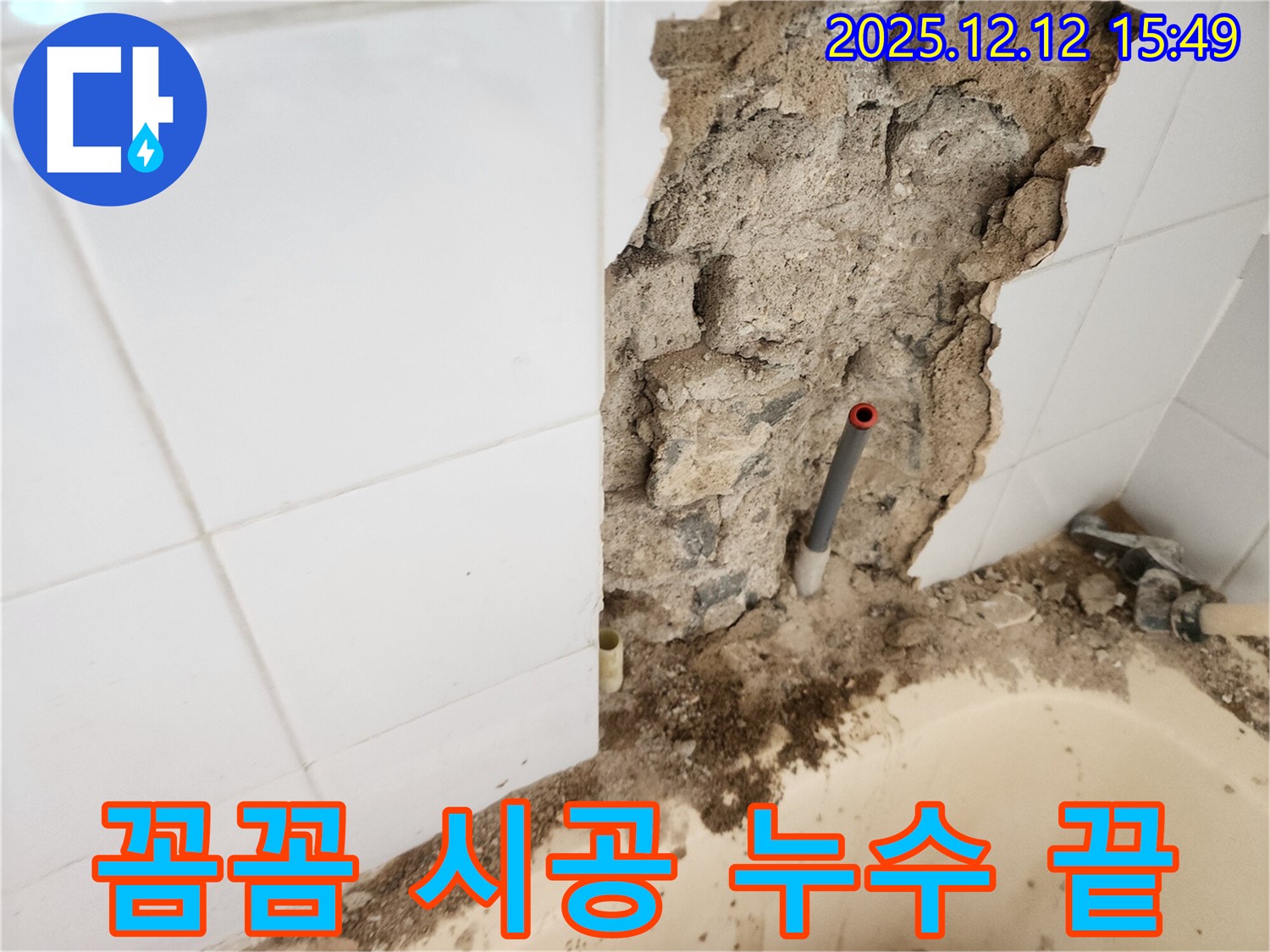 포천시 영북면 산정리 누수 - 꼼꼼한 시공으로 누수 문제를 해결하고 누수 걱정을 덜어드리는 완벽한 시공입니다.