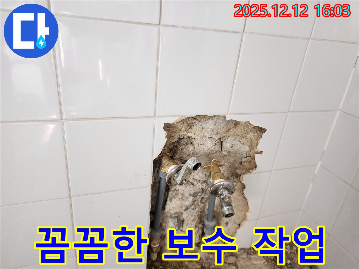 포천시 영북면 산정리 누수 현장 - 꼼꼼한 누수 보수 작업 모습 - 완벽한 시공으로 안심하세요!