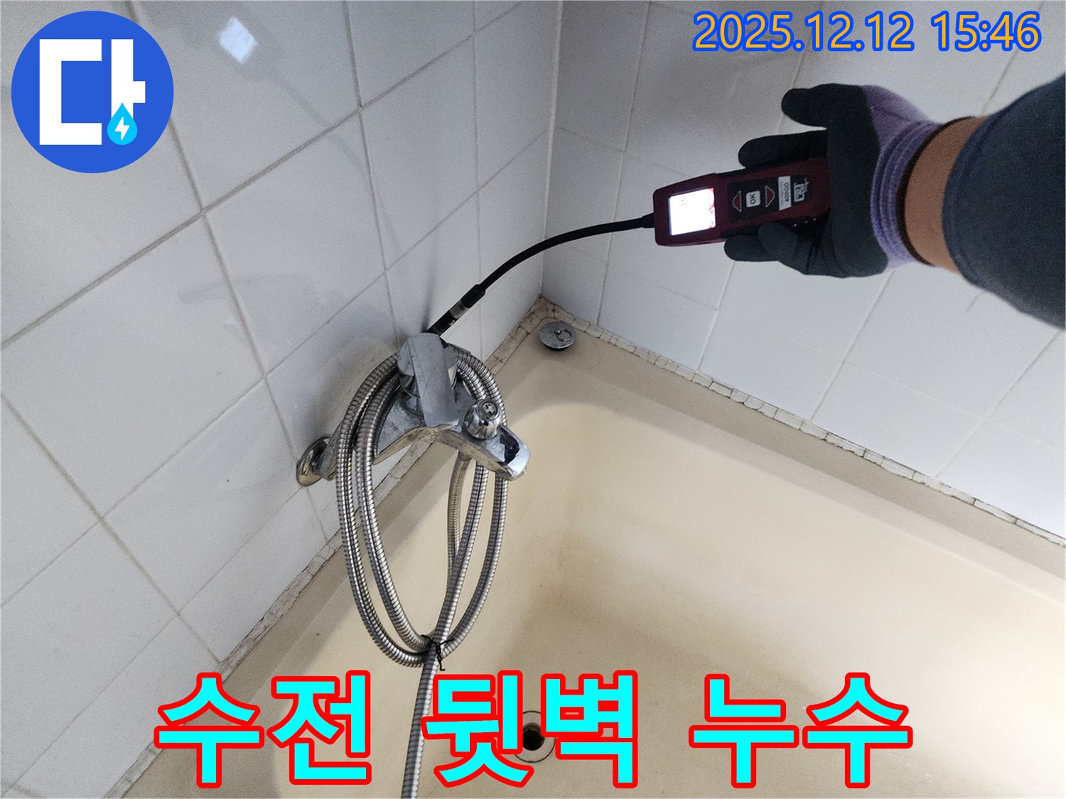 포천시 영북면 산정리 샤워기 수전 뒷벽 누수 - 가스식 누수탐지기로 정밀하게 진단합니다.