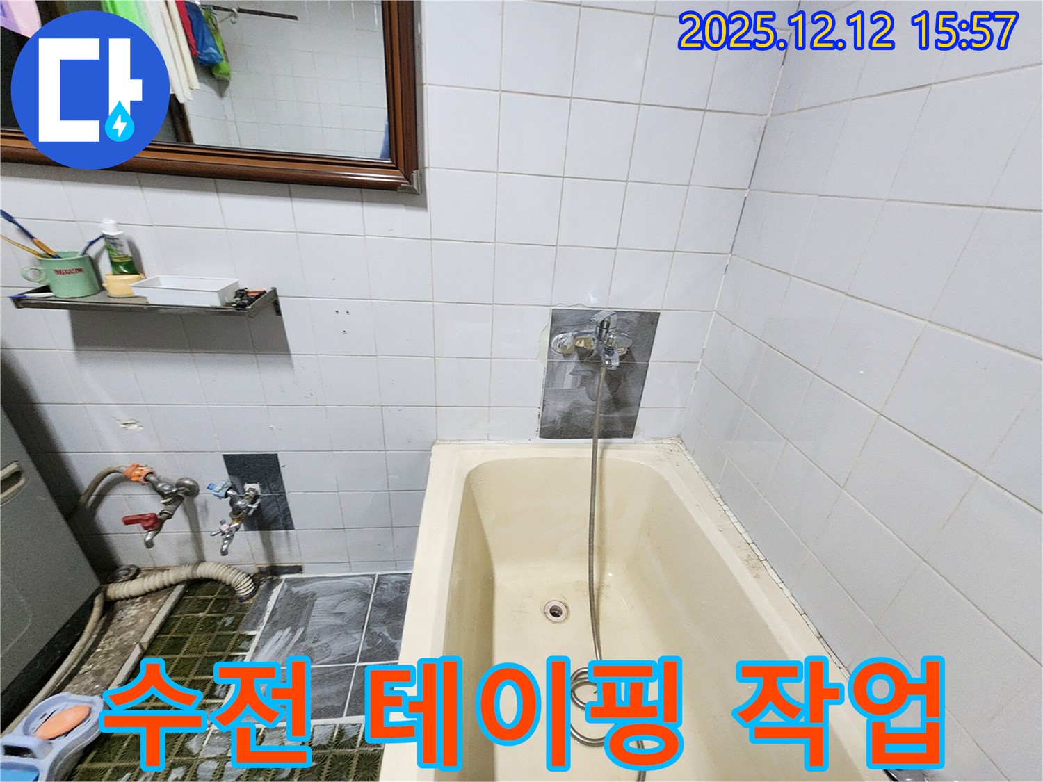 포천시 영북면 산정리 욕조 누수 - 샤워기 수전 연결 부위 테이핑 작업