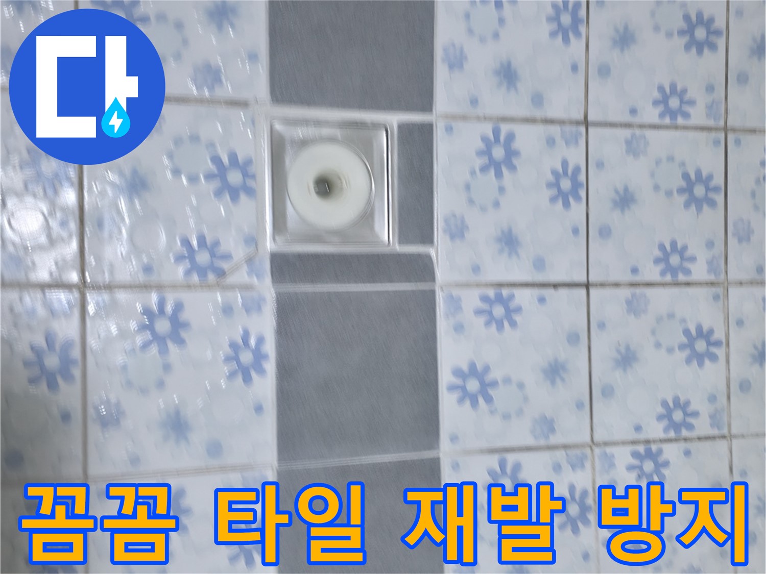 곡반정동 누수, 꼼꼼한 타일 시공으로 재발 방지 - 숙련된 기술로 누수 원인을 정확히 파악하고 해결합니다.