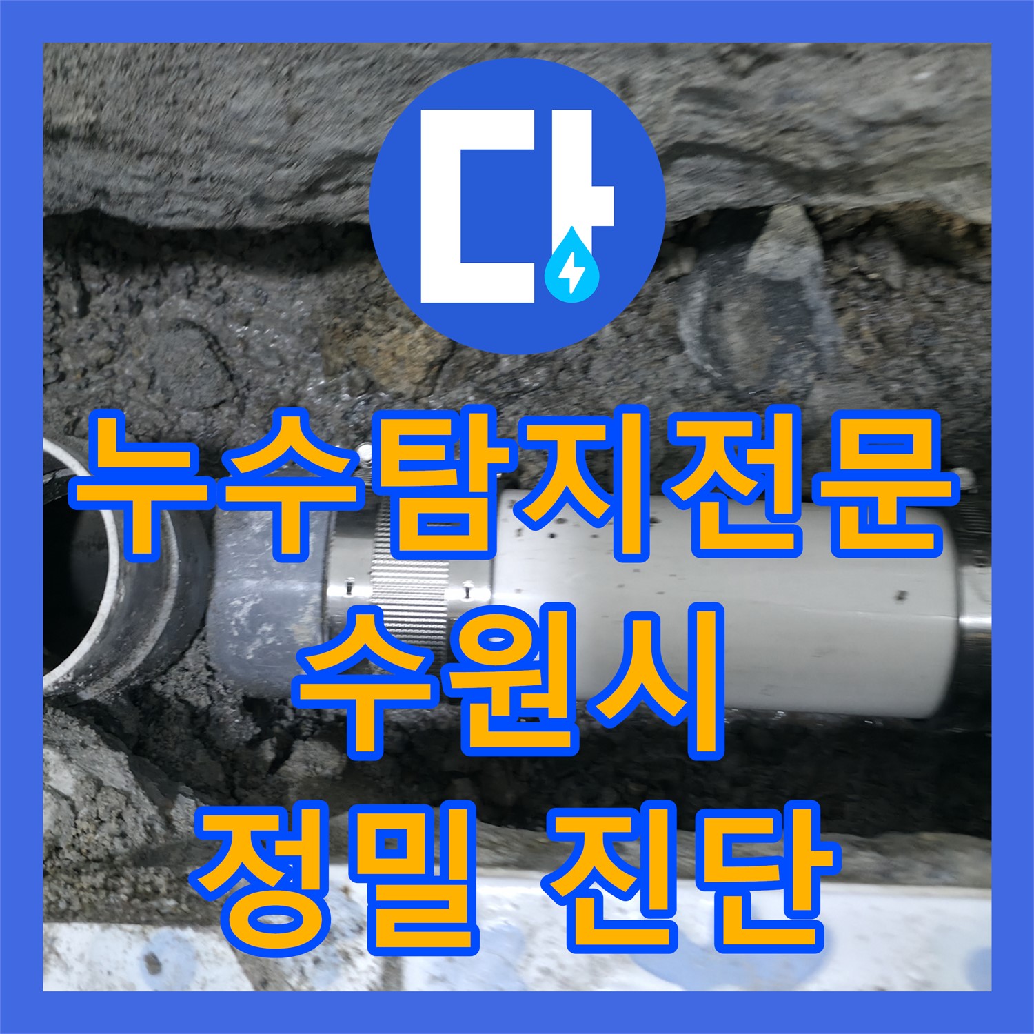 곡반정동 누수탐지: 상가 누수, 정확한 진단과 신속한 해결