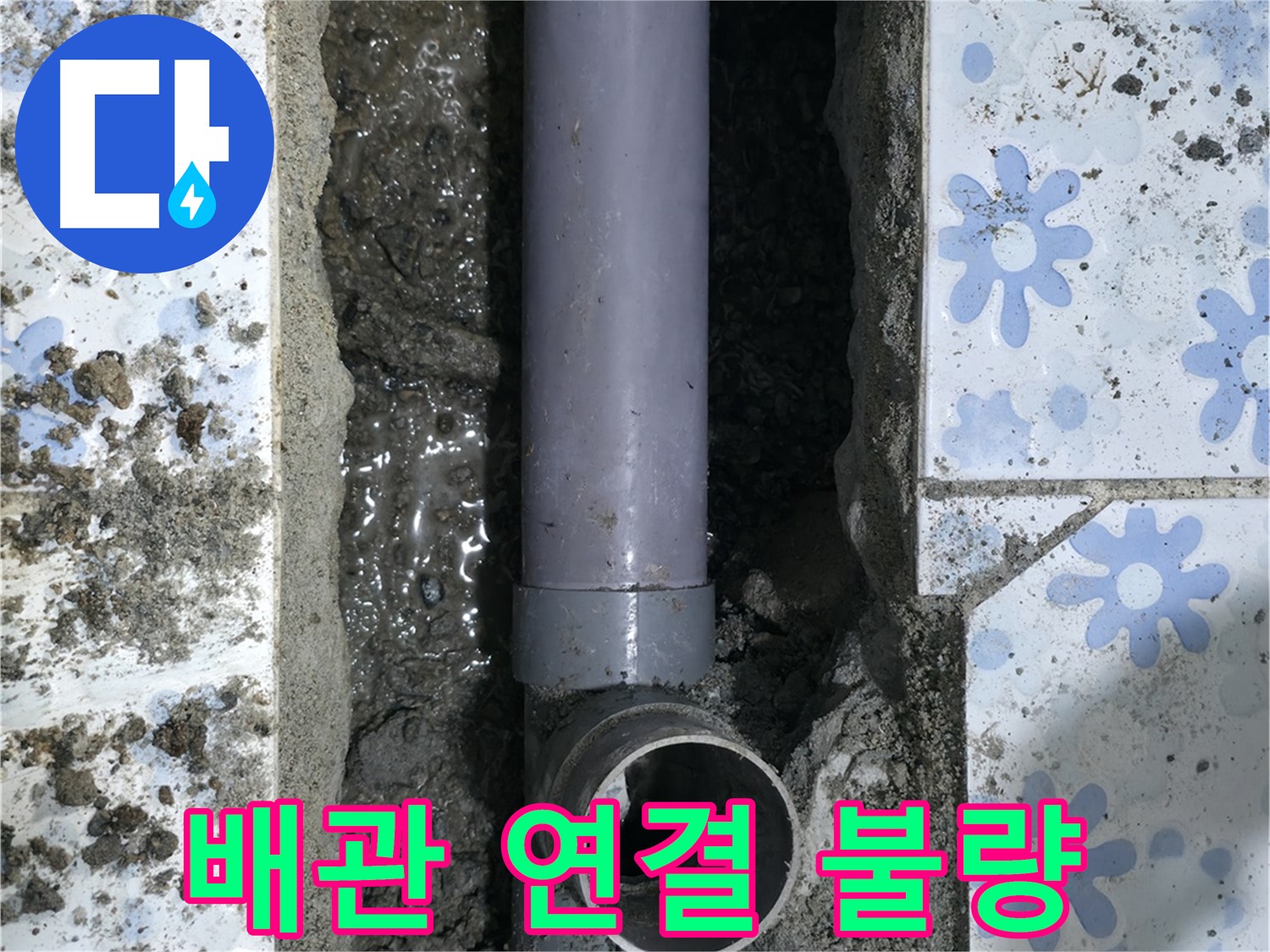 권선구 누수 현장 - 배관 연결 불량으로 누수가 발생한 모습 - 완벽 시공으로 해결합니다.